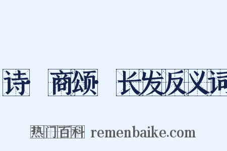 诗·商颂·长发反义词是什么意思的图片